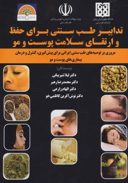 عکس تدابیر طب سنتی برای حفظ و ارتقای سلامت پوست و مو