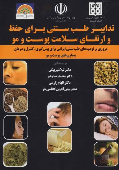 عکس تدابیر طب سنتی برای حفظ و ارتقای سلامت پوست و مو