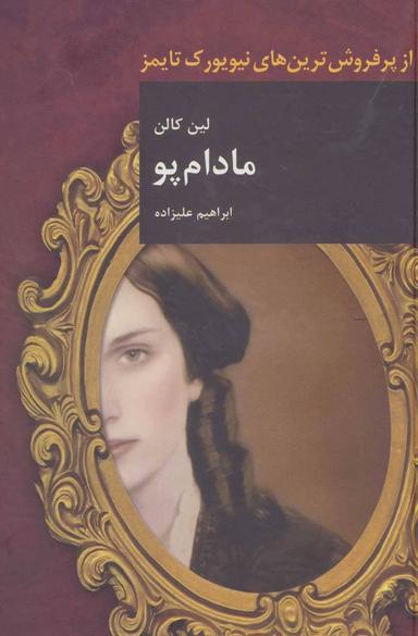 عکس مادام پو (زرکوب)
