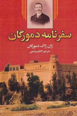 عکس سفرنامه دمورگان (۲جلدی)