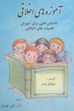 عکس آموزه‌های اخلاقی داستان‌هایی برای آموزش فضیلت‌های اخلاقی