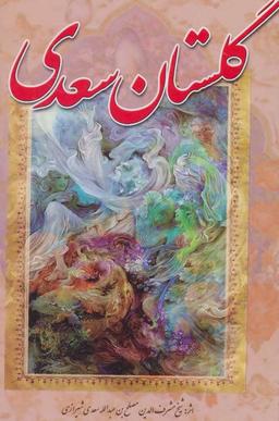 عکس گلستان سعدی