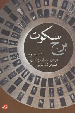 عکس برج سکوت (کتاب سوم: در مرز دیدار روشنان)