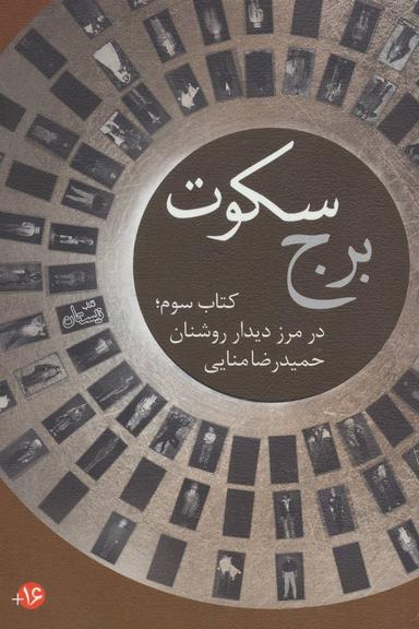 عکس برج سکوت (کتاب سوم: در مرز دیدار روشنان)