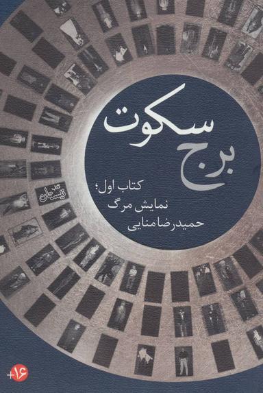 عکس برج سکوت (کتاب اول: نمایش مرگ)