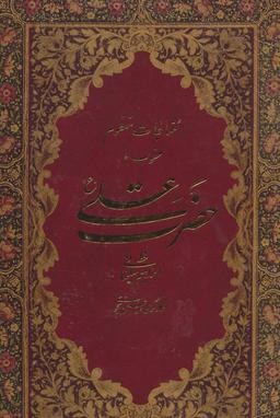 عکس مناجات منظوم منسوب به حضرت علی(ع)