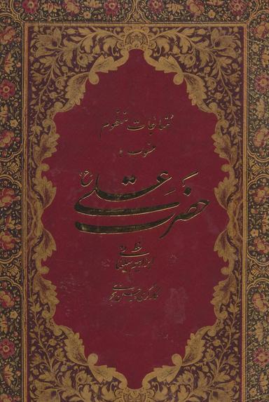 عکس مناجات منظوم منسوب به حضرت علی(ع)