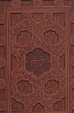 عکس گزیده مثنوی معنوی لرستانی