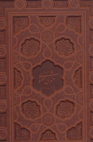 عکس گزیده مثنوی معنوی لرستانی