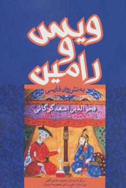 عکس ویس و رامین