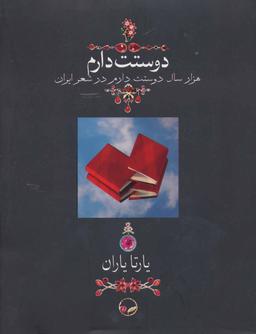 عکس دوستت دارم هزار سال دوستت دارم در شعر ایران (گلاسه)