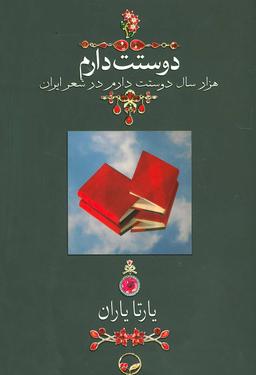 عکس دوستت دارم هزار سال دوستت دارم در شعر ایران (وزیری)