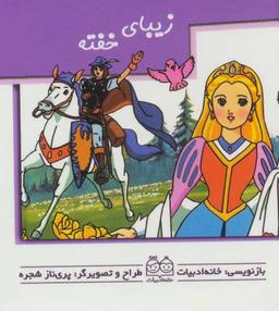 عکس زیبای خفته (گلاسه)