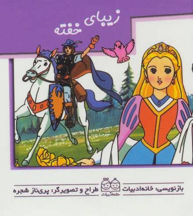 عکس زیبای خفته (گلاسه)