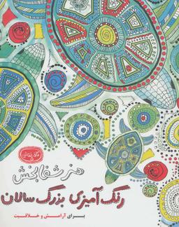عکس هنر شفابخش رنگ آمیزی بزرگ سالان (کافه نقاشی ۵)