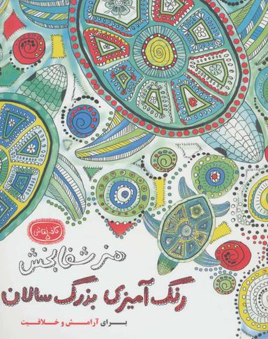 عکس هنر شفابخش رنگ آمیزی بزرگ سالان (کافه نقاشی ۵)