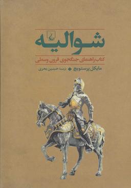 عکس شوالیه