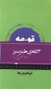 عکس ۳ گانهٔ طنز سبز