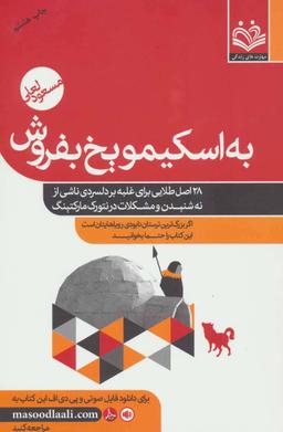 عکس مجموعه به اسکیمو یخ بفروش (۴جلدی)