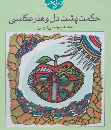 عکس حکمت پشت دل و هنر عکاسی (او پژوهی۱۶)