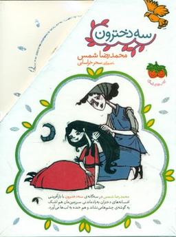 عکس مجموعه سه دخترون (۳جلدی)