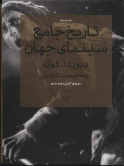 عکس تاریخ جامع سینمای جهان (۲جلدی)