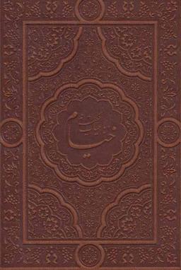 عکس رباعیات حکیم عمر خیام (۴زبانه)