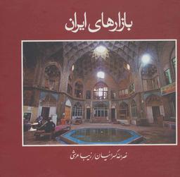 عکس بازارهای ایران (۲زبانه)
