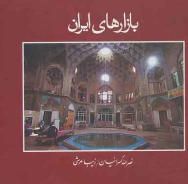عکس بازارهای ایران (۲زبانه)