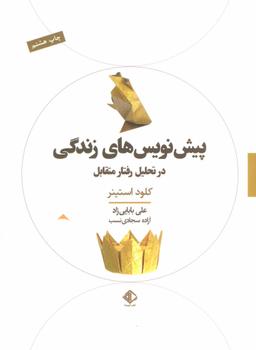 عکس پیش نویس‌های زندگی در تحلیل رفتار متقابل (وزیری)