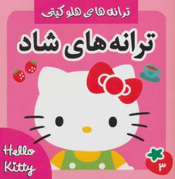 عکس ترانه‌های شاد، هلو کیتی (۳) (گلاسه)