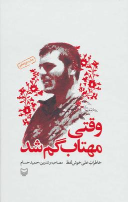 عکس وقتی مهتاب گم شد (خاطرات علی خوش لفظ)