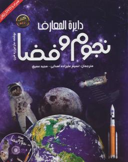 عکس دایره المعارف نجوم و فضا