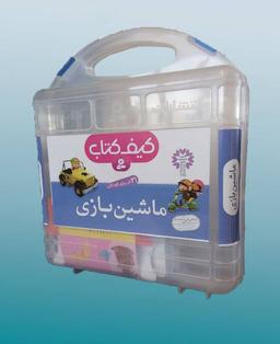عکس کیف کتاب ماشین بازی (۲۱جلدی)
