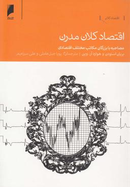 عکس اقتصاد کلان مدرن