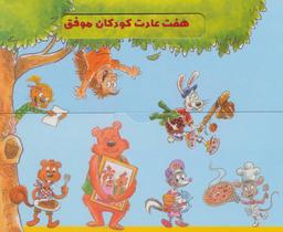 عکس مجموعه ۷ عادت کودکان موفق (۷جلدی)