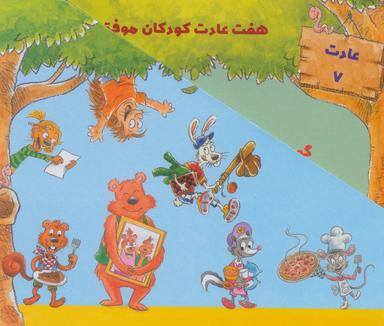 عکس مجموعه هفت عادت کودکان موفق (۷جلدی)
