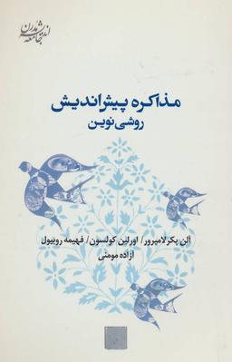 عکس مذاکره پیش اندیش روشی نوین (اندیشه جامعه مدرن ۵)