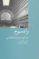 عکس راه سوم (بازسازی سوسیال دموکراسی)