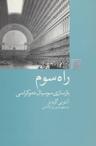 عکس راه سوم (بازسازی سوسیال دموکراسی)