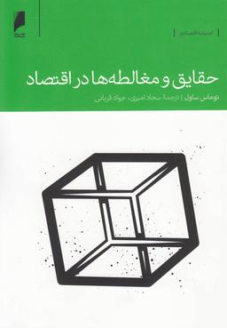 عکس حقایق و مغالطه‌ها در اقتصاد