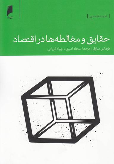 عکس حقایق و مغالطه‌ها در اقتصاد