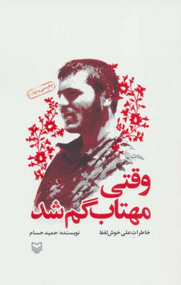 عکس وقتی مهتاب گم شد خاطرات علی خوش لفظ (رقعی)