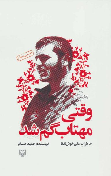 عکس وقتی مهتاب گم شد خاطرات علی خوش لفظ (رقعی)