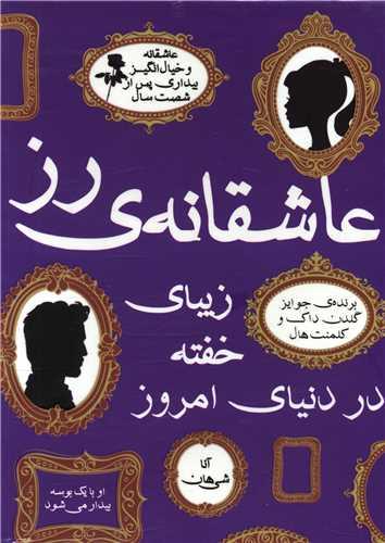 عکس مجموعه عاشقانهٔ رز زیبای خفته در دنیای امروز (۲جلدی)