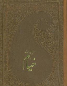 عکس رباعیات خیام با مینیاتور (۵زبانه)