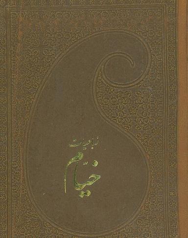 عکس رباعیات خیام با مینیاتور (۵زبانه)