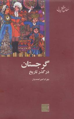 عکس گرجستان در گذر تاریخ (مطالعات آسیایی ۲)