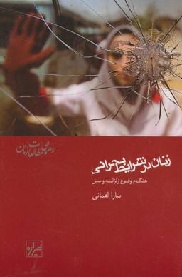 عکس زنان در شرایط بحرانی هنگام وقوع زلزله و سیل