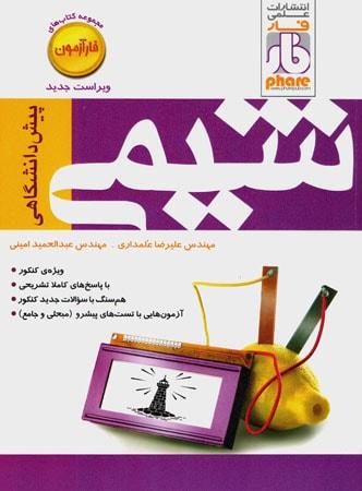 عکس آزمون شیمی پیش